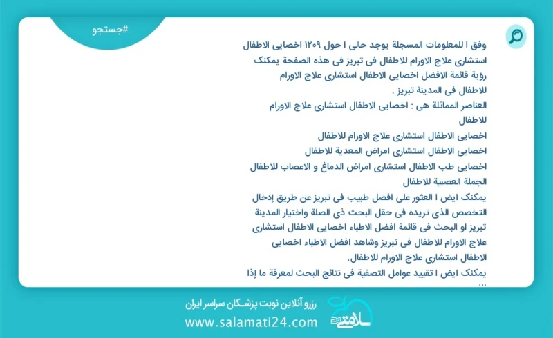 وفق ا للمعلومات المسجلة يوجد حالي ا حول1270 أخصائي الأطفال استشاري علاج الأورام للأطفال في تبریز في هذه الصفحة يمكنك رؤية قائمة الأفضل أخصائ...